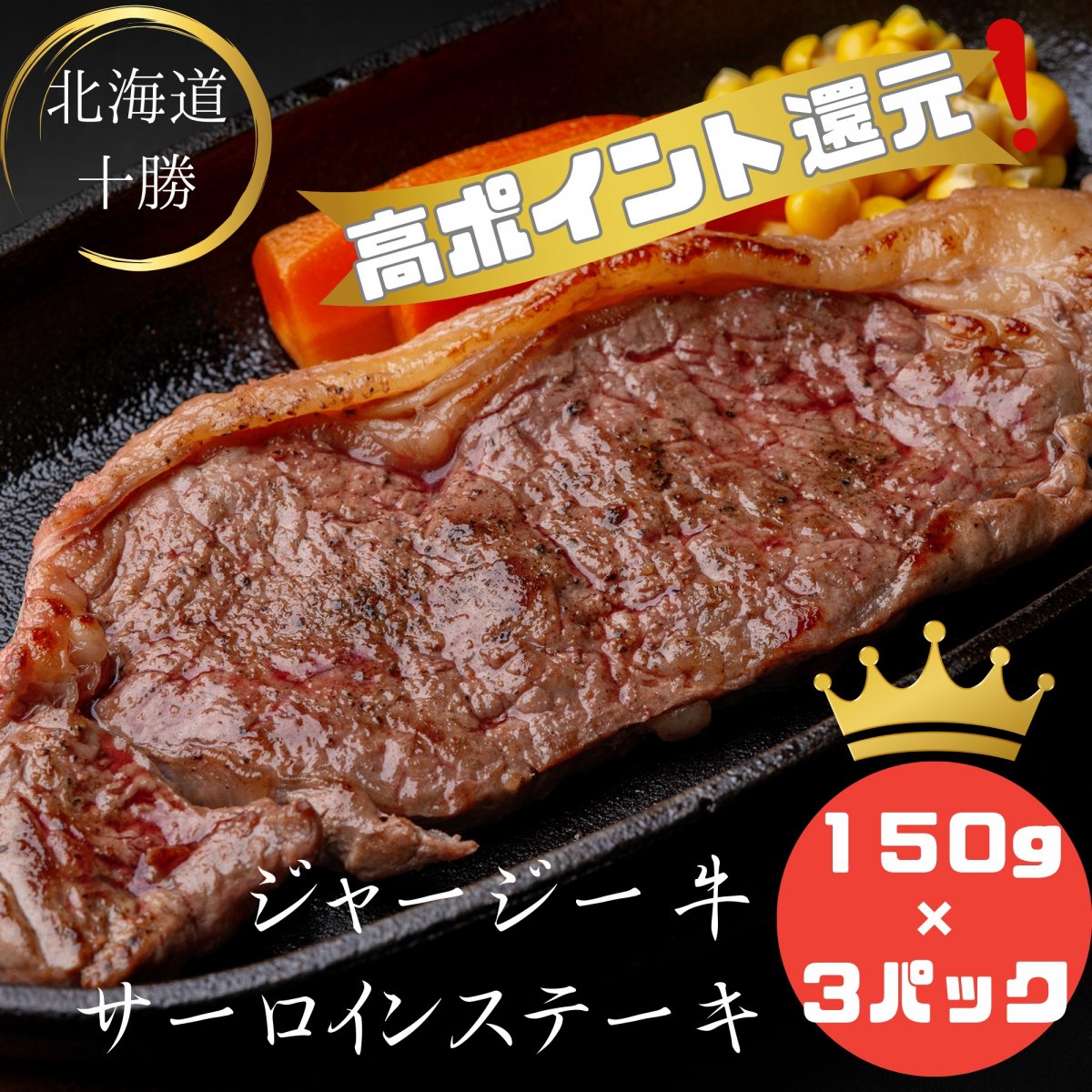 【100パック限定！高ポイント還元】ジャージーサーロインステーキ４５０g (150g×３パック)