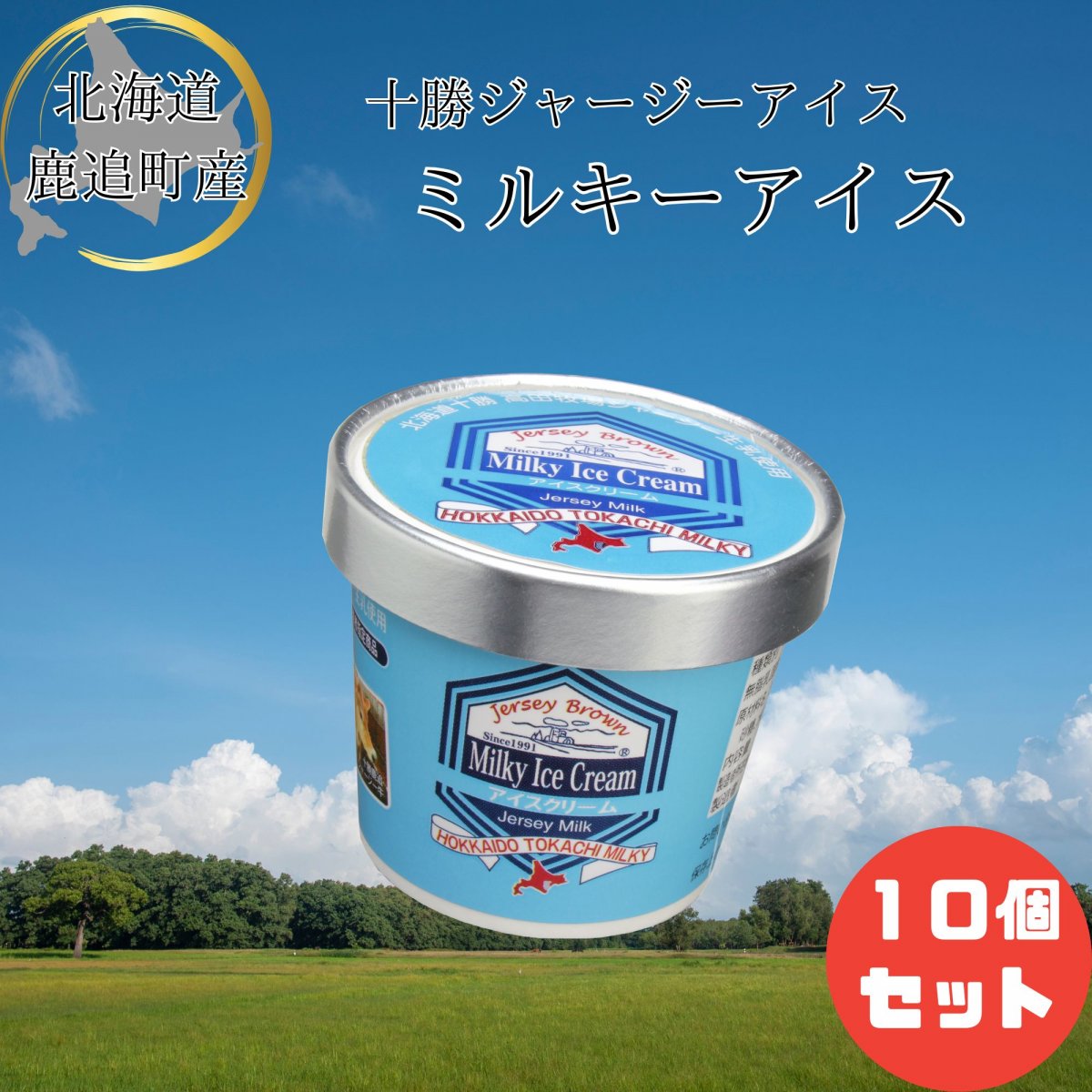 【北海道鹿追町】十勝ジャージーアイス　..