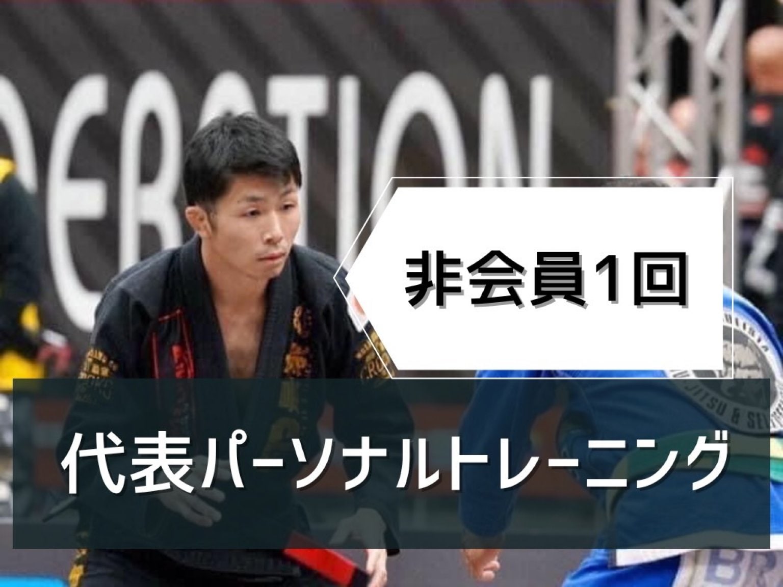 札幌円山柔術アカデミーONE1・柔術元世界チャンピオンによるパーソナルトレーニング（1回）非会員価格