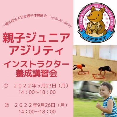 日本親子体操協会・親子ジュニアアジリティインストラクター養成講習会　親子体操協会会員