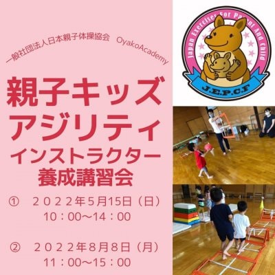 日本親子体操協会・親子キッズアジリティインストラクター養成講習会　親子体操協会会員