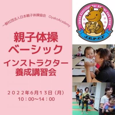 日本親子体操協会ベーシックインストラクター養成講習会