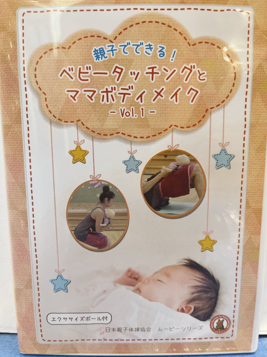 【DVD】親子でできる！ベビータッチングとママボディメイク -Vol.1-