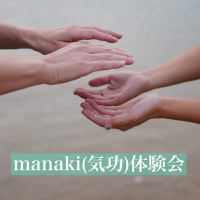 manaki(気功）体験会：２時間