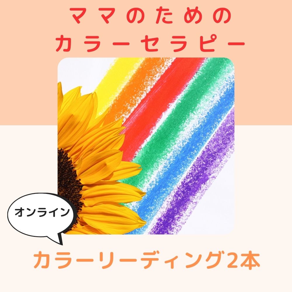 個別】ママのためのカラーセラピー 30分オンライン - かなで．助産師くみ