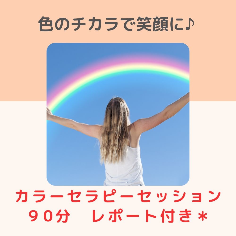 カラーセラピーセッション90分レポート付き 選べるオンラインorリアル - かなで．助産師くみ