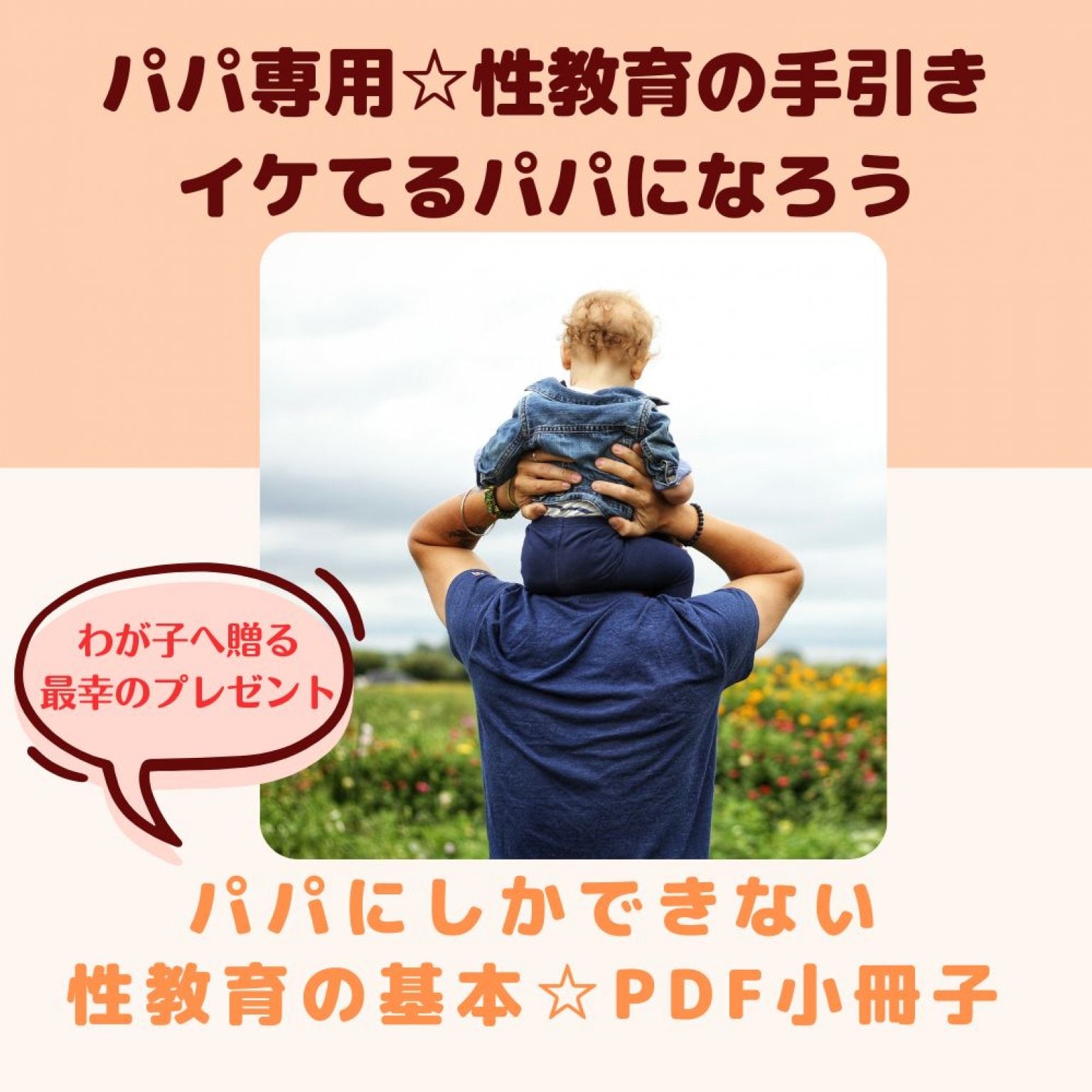パパ専用性教育の手引き！パパにしかできない性教育の基本【PDF冊子】