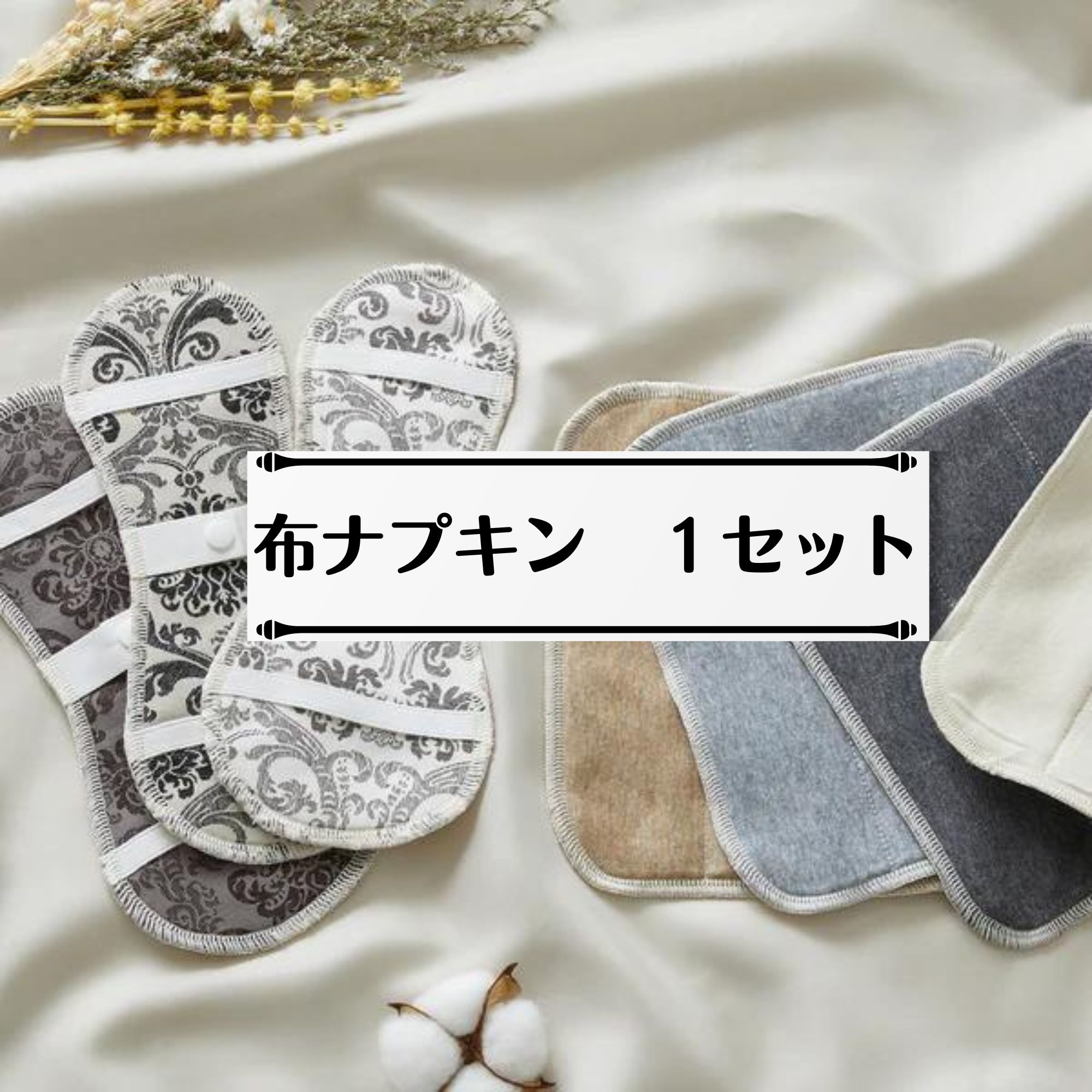 綿100％布ナプキンセット