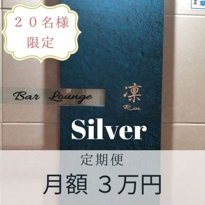 【定期便サブスク】凛 Silver （3万円）