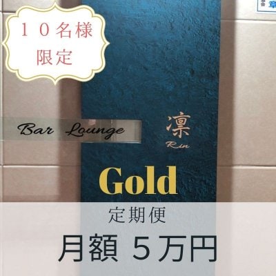 【定期便サブスク】凛 Gold （５万円）