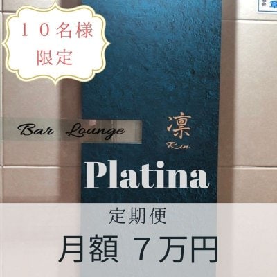 【定期便サブスク】凛 Platina （7万円）