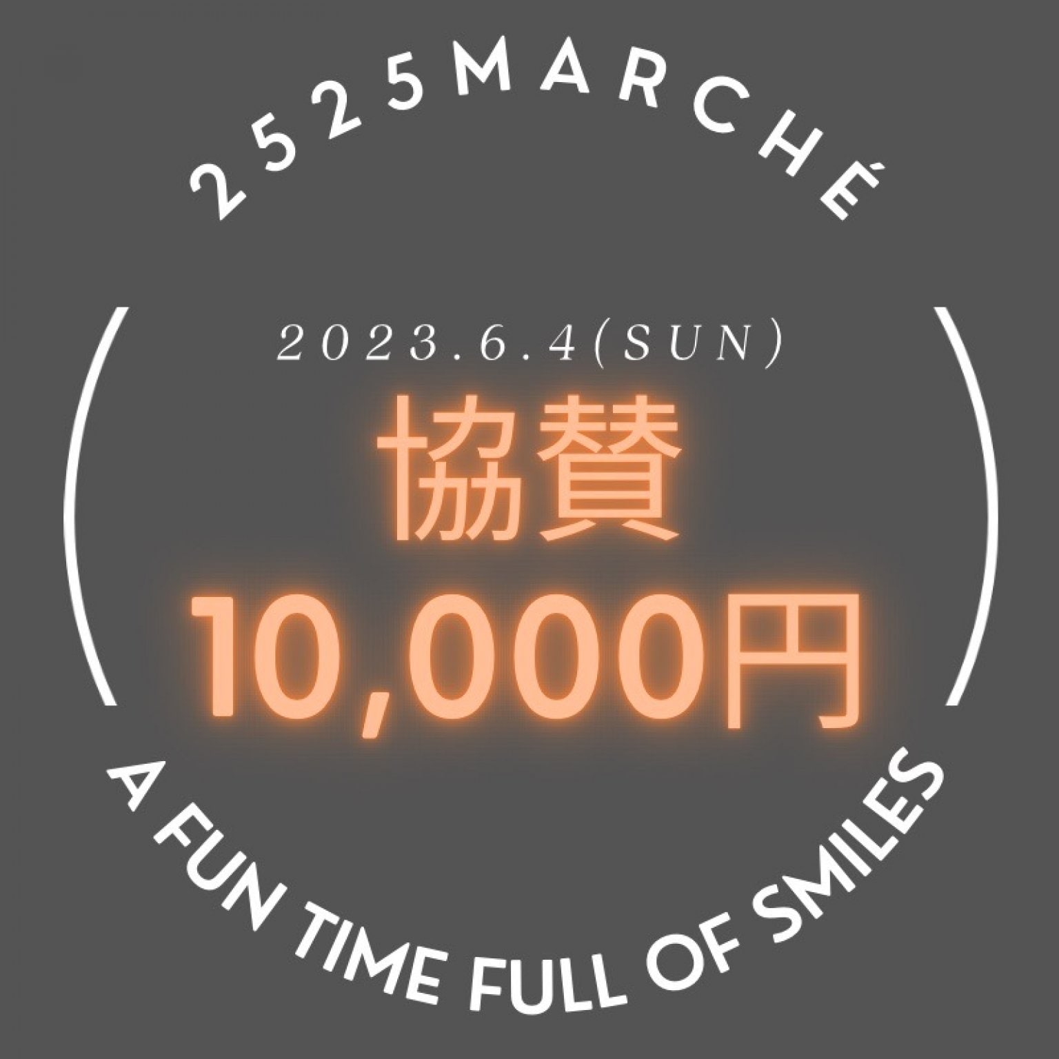 【10,000円】2525marché｜協賛チケット|6月4日㈰10:00~15:00 『2525marché in 松阪市中部台運動公園』