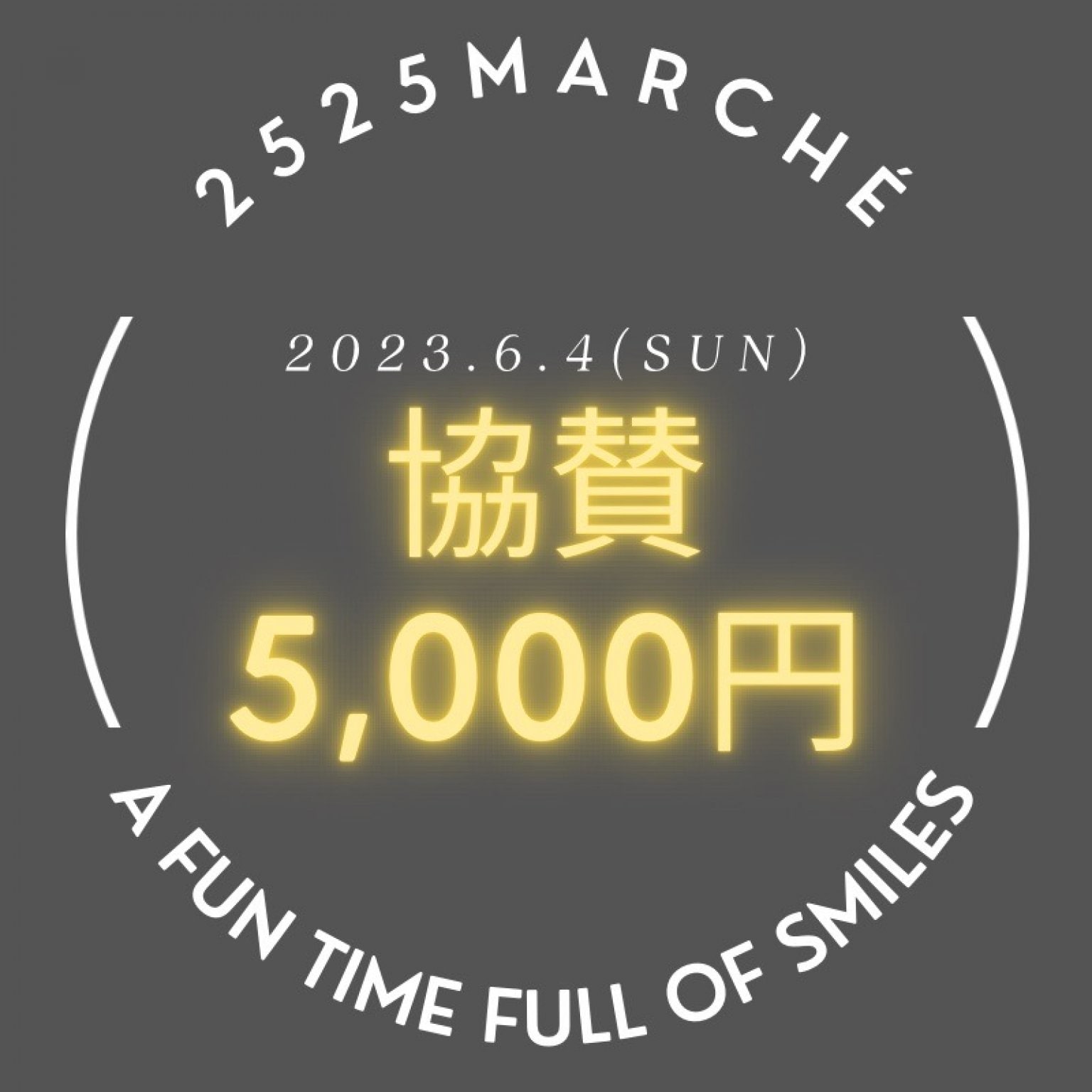 【5,000円】2525marché｜協賛チケット|6月4日㈰10:00~15:00 『2525marché in 松阪市中部台運動公園』