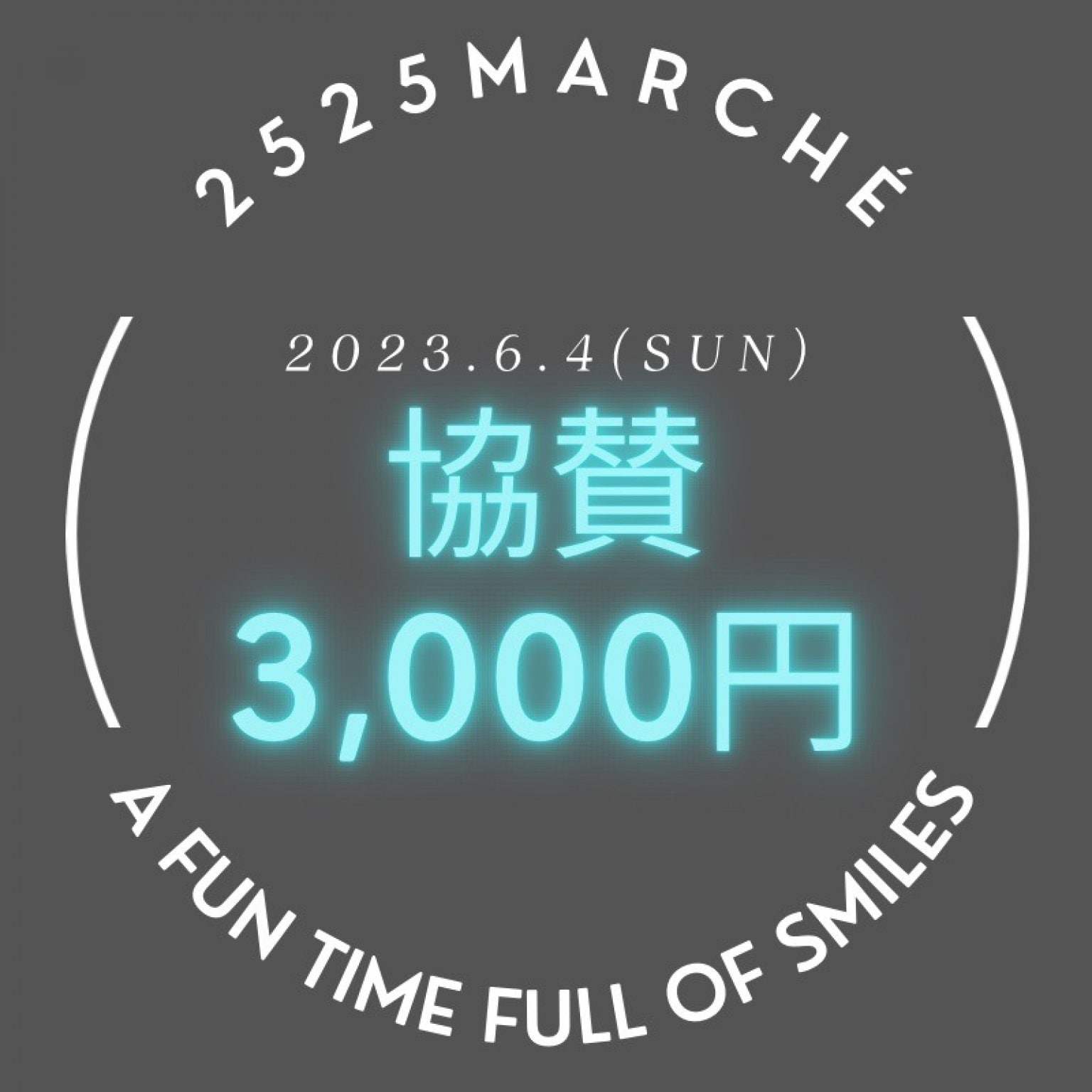 【3,000円】2525marché｜協賛チケット|6月4日㈰10:00~15:00 『2525marché in 松阪市中部台運動公園』