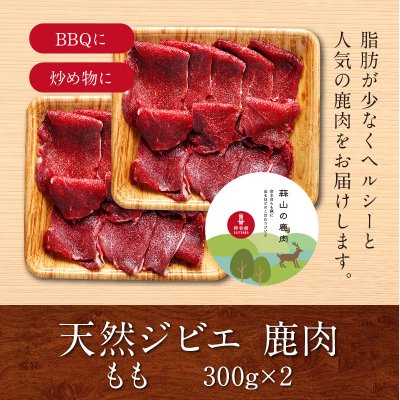 鹿肉モミジ肉【もも約300g×2パック】岡山県産 蒜山の天然ジビエ（BBQ・炒め物・カレー・シチュー）