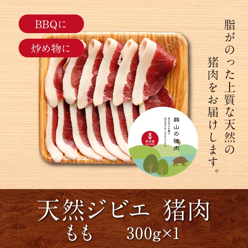 猪肉【もも 約300g×1パック】岡山県産 蒜山の天然ジビエ「イノシシ」（BBQ・炒め物・カレー・シチュー）