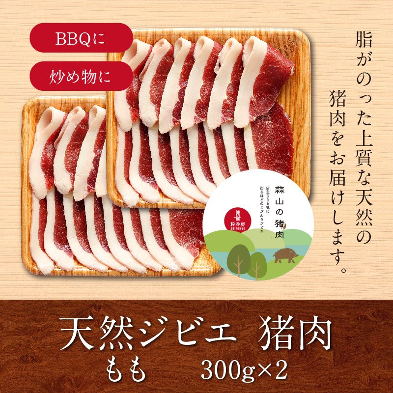 猪肉【もも 約300g×2パック】岡山県産 蒜山の天然ジビエ「イノシシ」（BBQ・炒め物・カレー・シチュー）