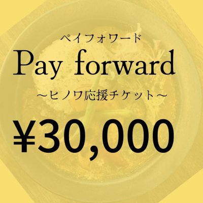 30,000円‼︎応援チケット『ヒノワkitchen&space』