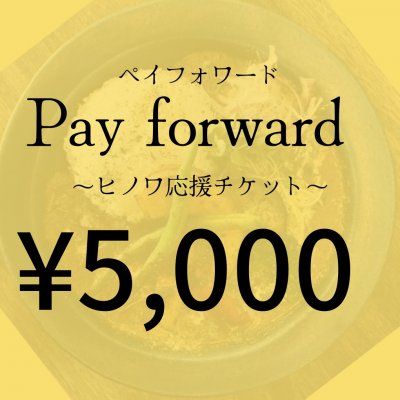 5,000円‼︎応援チケット『ヒノワkitchen&space』