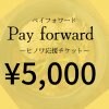 5,000円‼︎応援チケット『ヒノワkitchen&space』