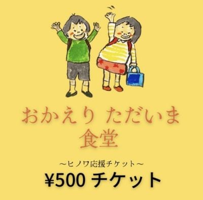 500円‼︎おかえりただいま食堂 応援チケット『ヒノワkitchen&space』