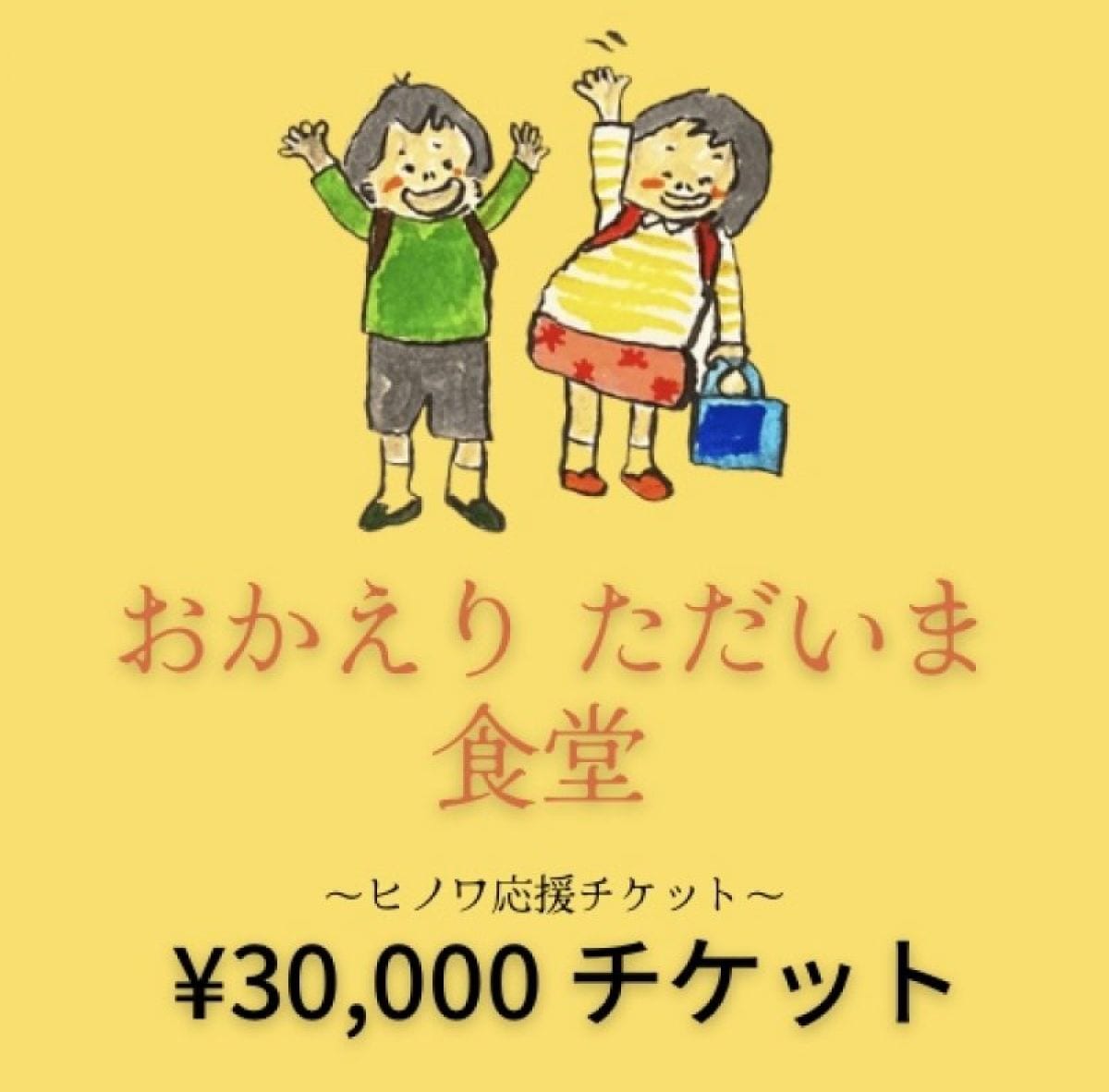 30,000円‼︎おかえりただいま食堂 応援チケット『ヒノワkitchen&space』