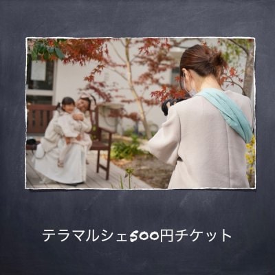 テラマルシェ500円チケット