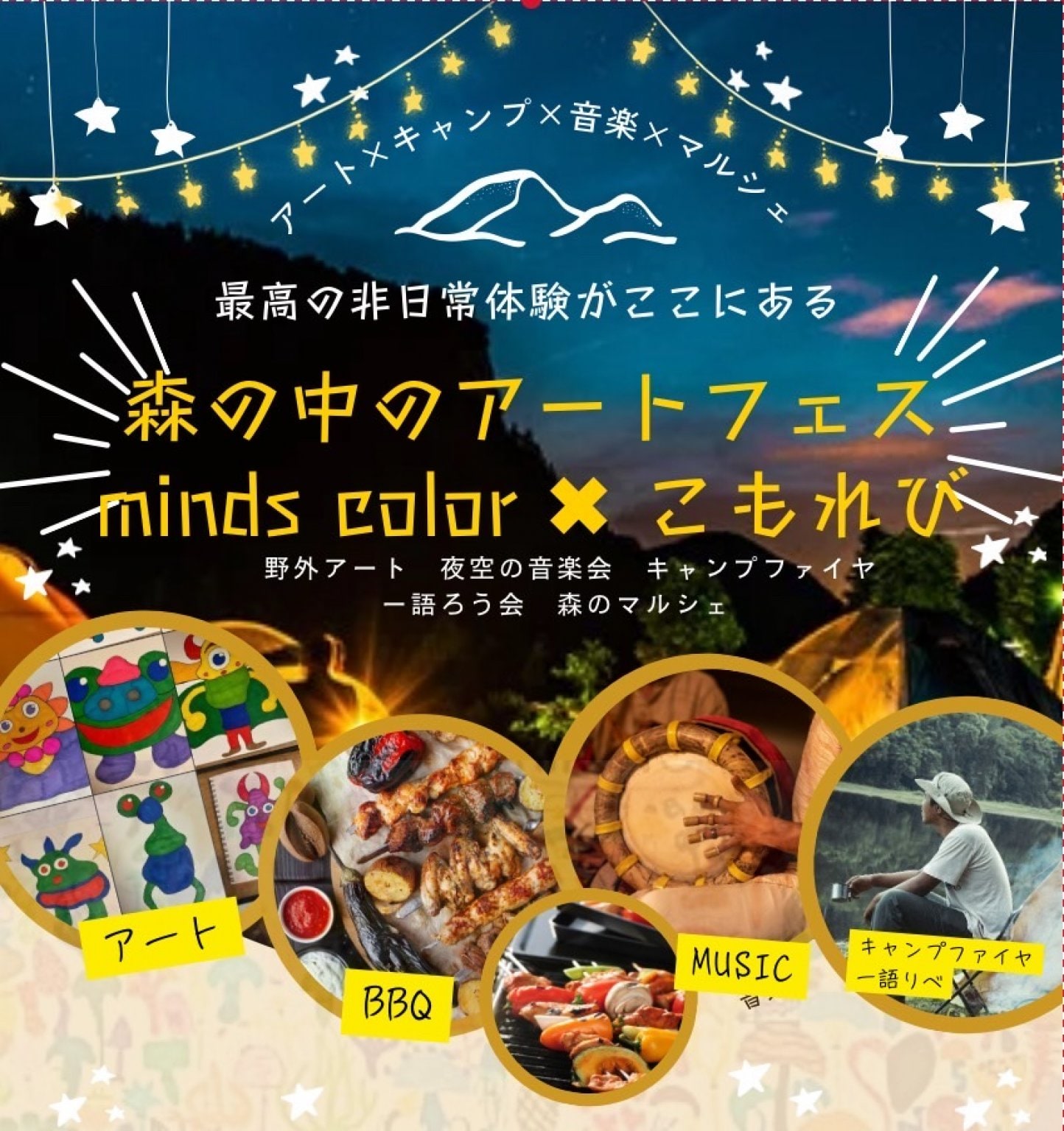 🌳森の中のアートフェス🌈出店＆宿泊チケット