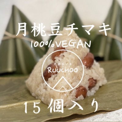 1５個入り　月桃豆チマキ (Vegan)