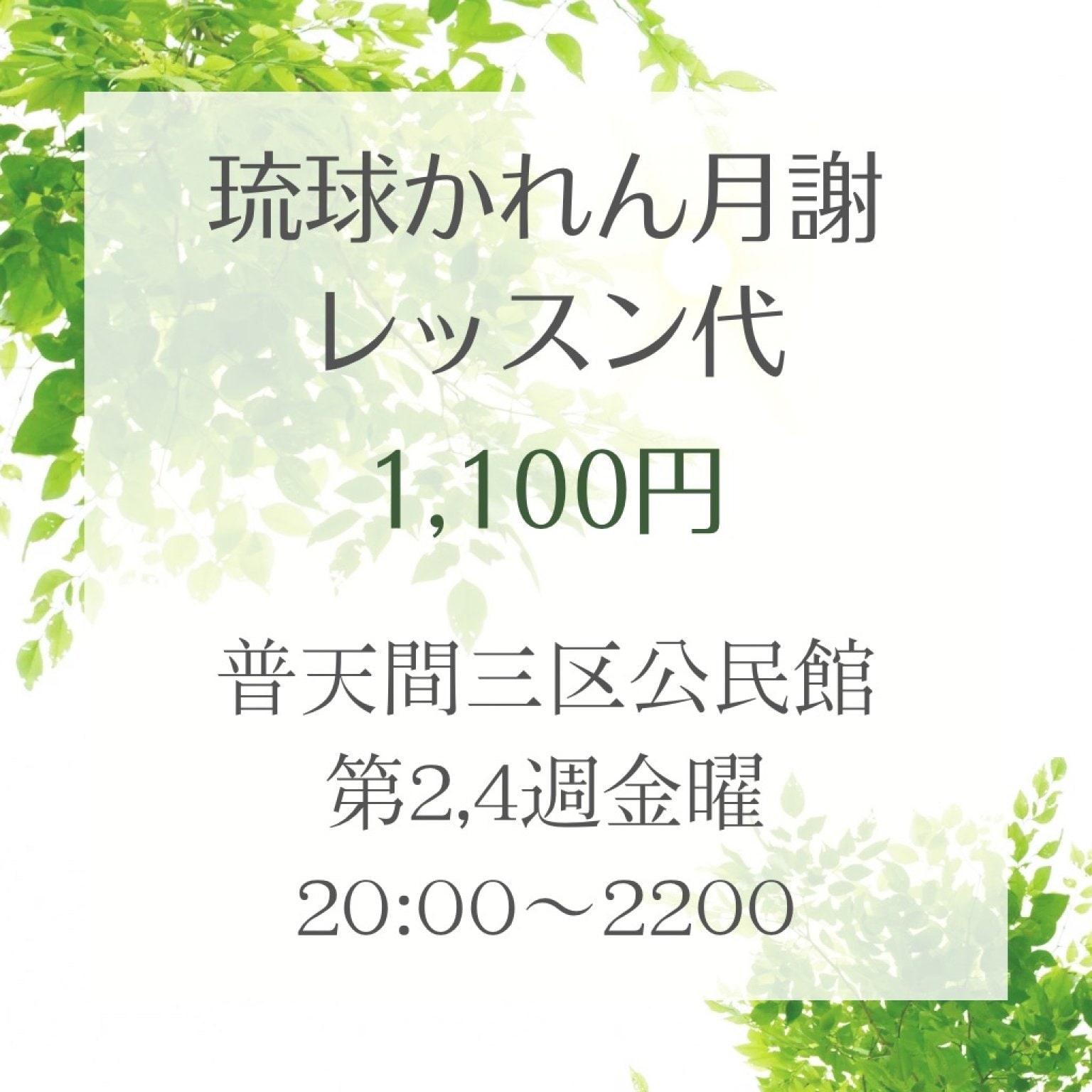 琉球かれんサークル月謝　臨時チケット　普天間三区公民館昼の部