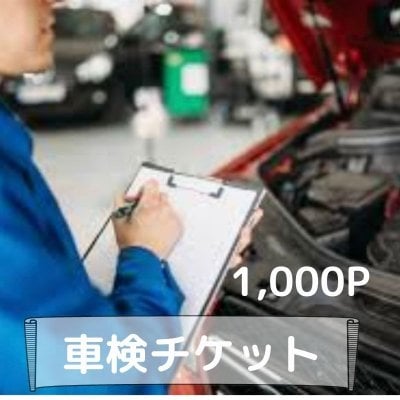 【現地払い専用】車検チケット1000ポイント