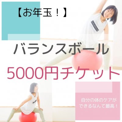 5000円チケット・バランスボール