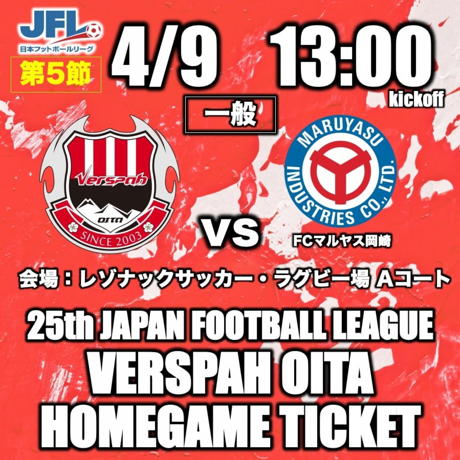 【一般】HOME GAME【ヴェルスパ大分 vs FCマルヤス岡崎】