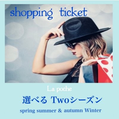 ショッピング同行２シーズン（春夏・秋冬）小物ショッピング＋１サービスあり