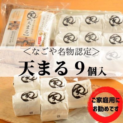 【なごや名物認定】冷凍天まる 9個入り1P