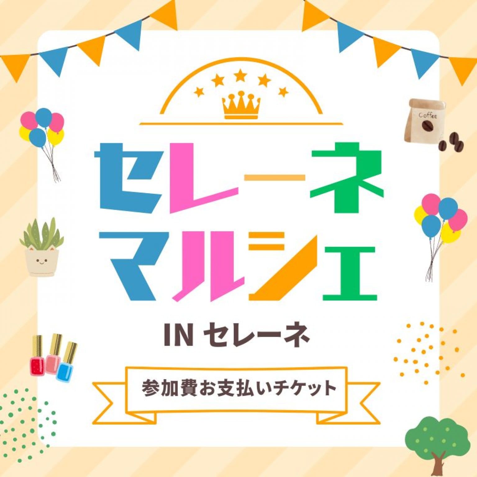 セレーネマルシェ出店料支払いチケット
