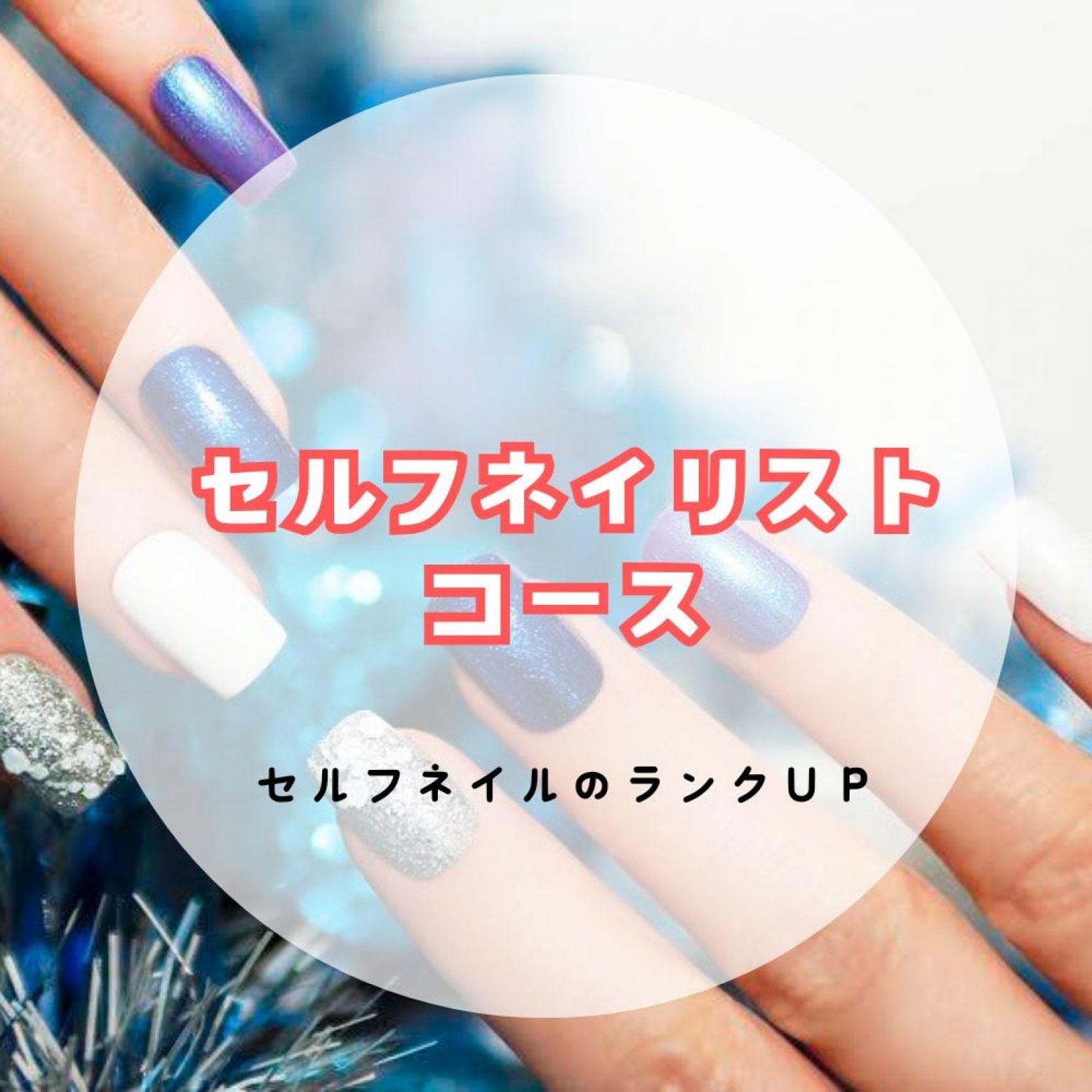 セルフネイリストコース