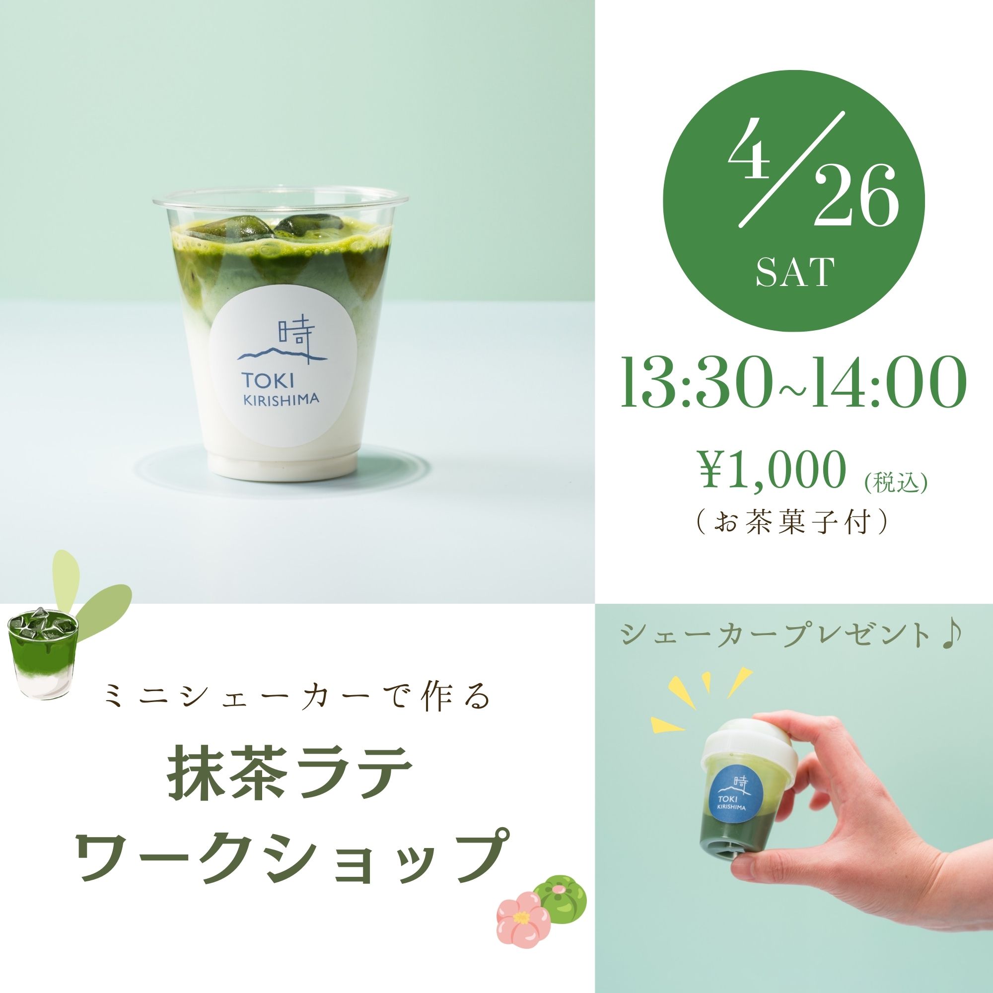 4/26 13:30開催】ミニシェーカーで作る簡単抹茶ラテワーク