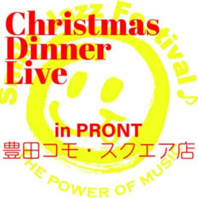 【当日券】Smile Jazz Festival 「Chrismas Dinner Live」in PRONTO 豊田コモ・スクエア店