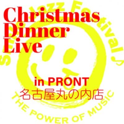 【当日券】Smile Jazz Festival 「Chrismas Dinner Live」in PRONTO 名古屋丸の内店
