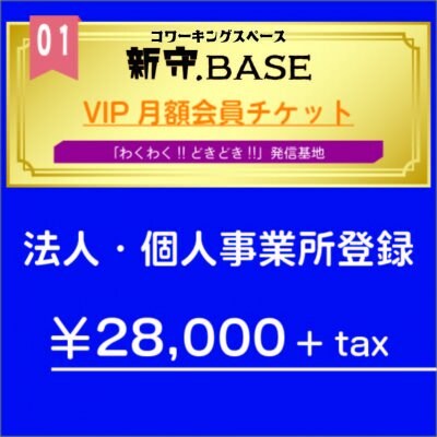 ５名様限定【新守BASE】VIP月額会員チケット