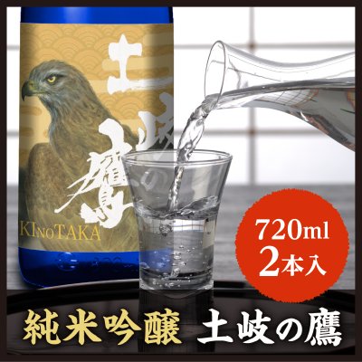日本酒 純米吟醸 土岐の鷹（ときのたか）720ml×2本セット（化粧箱入）岐阜県山県市産ハツシモ100％使用