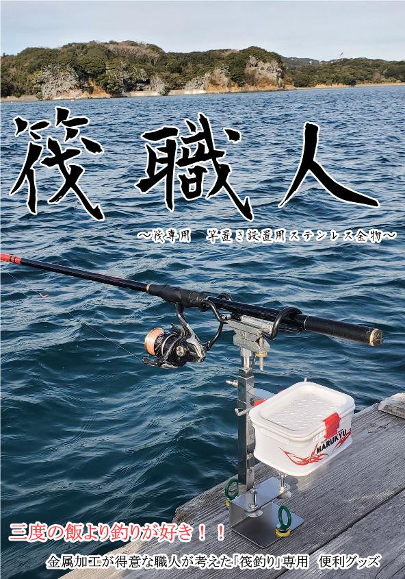筏職人 SUS製竿置き金物
