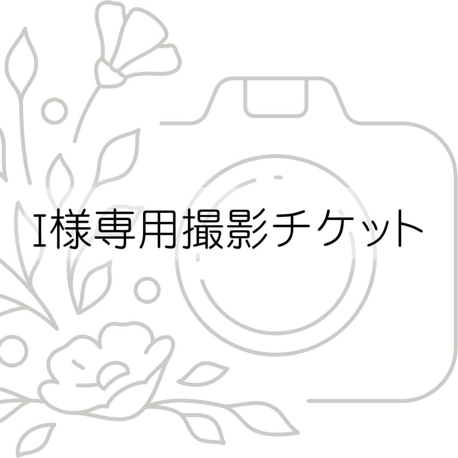 I様専用著書・写真集撮影　