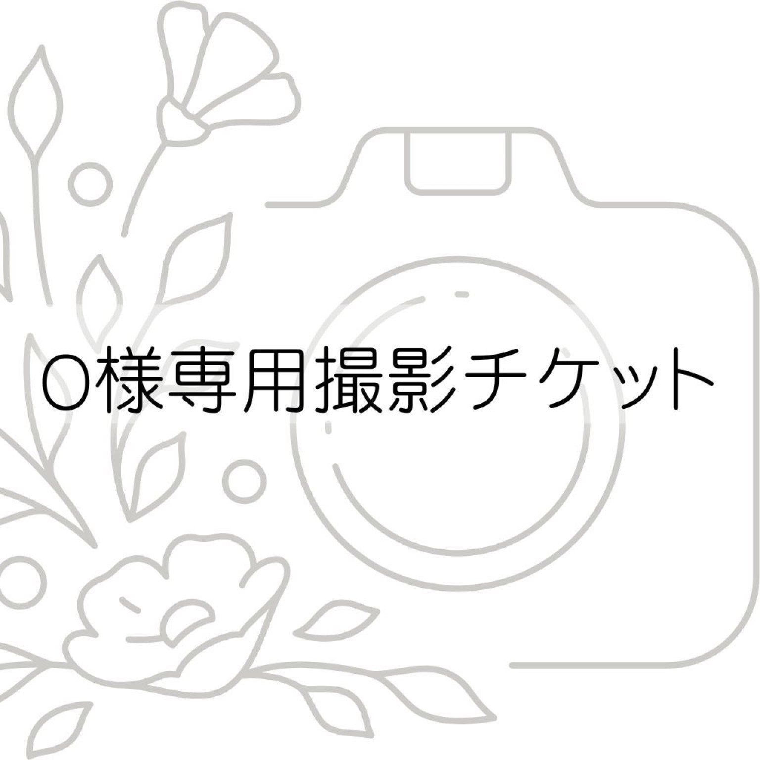 O様専用撮影