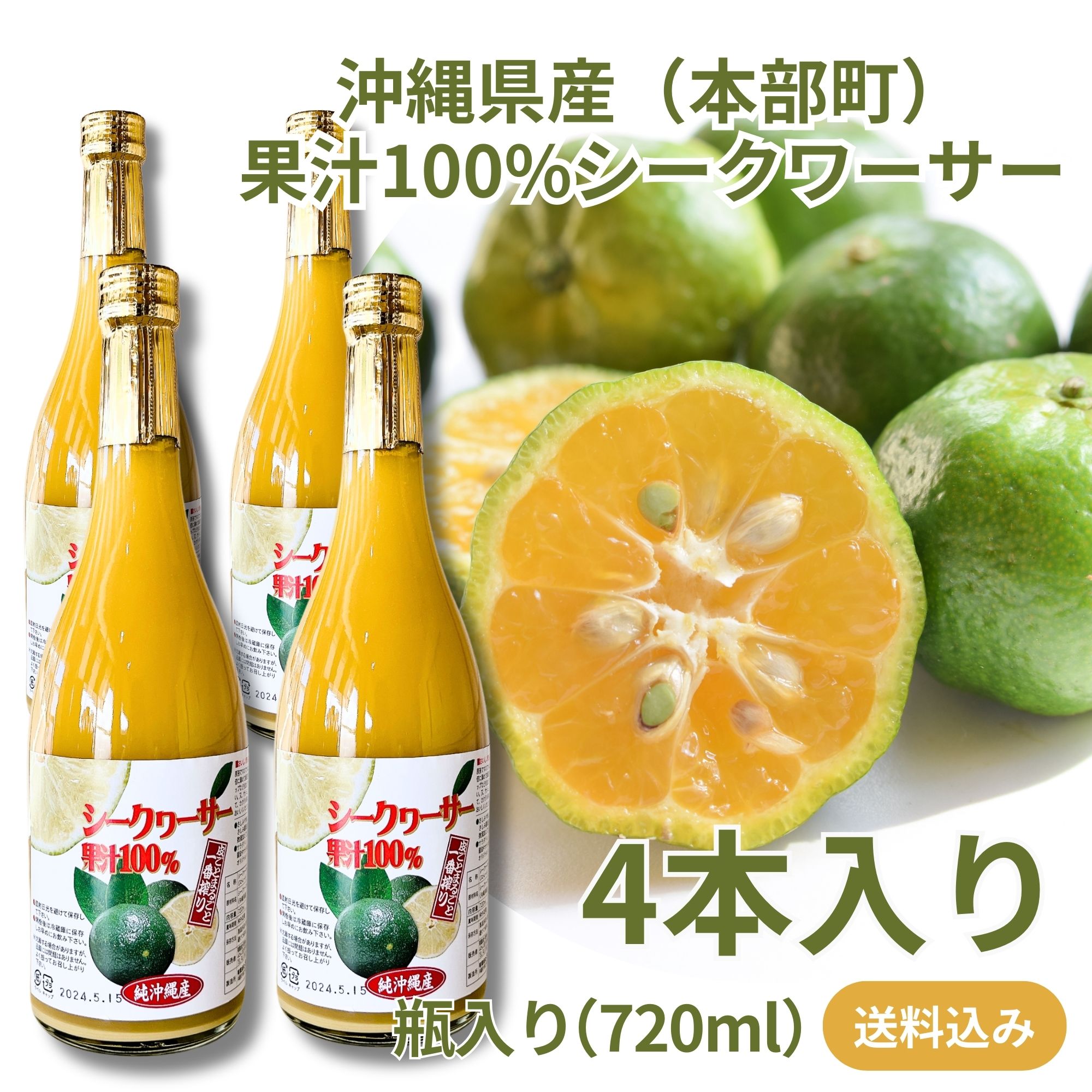 【在庫限り】 4本】☆送料込み☆沖縄県産シークヮーサー果汁100％原液ジュース ソフトドリンク