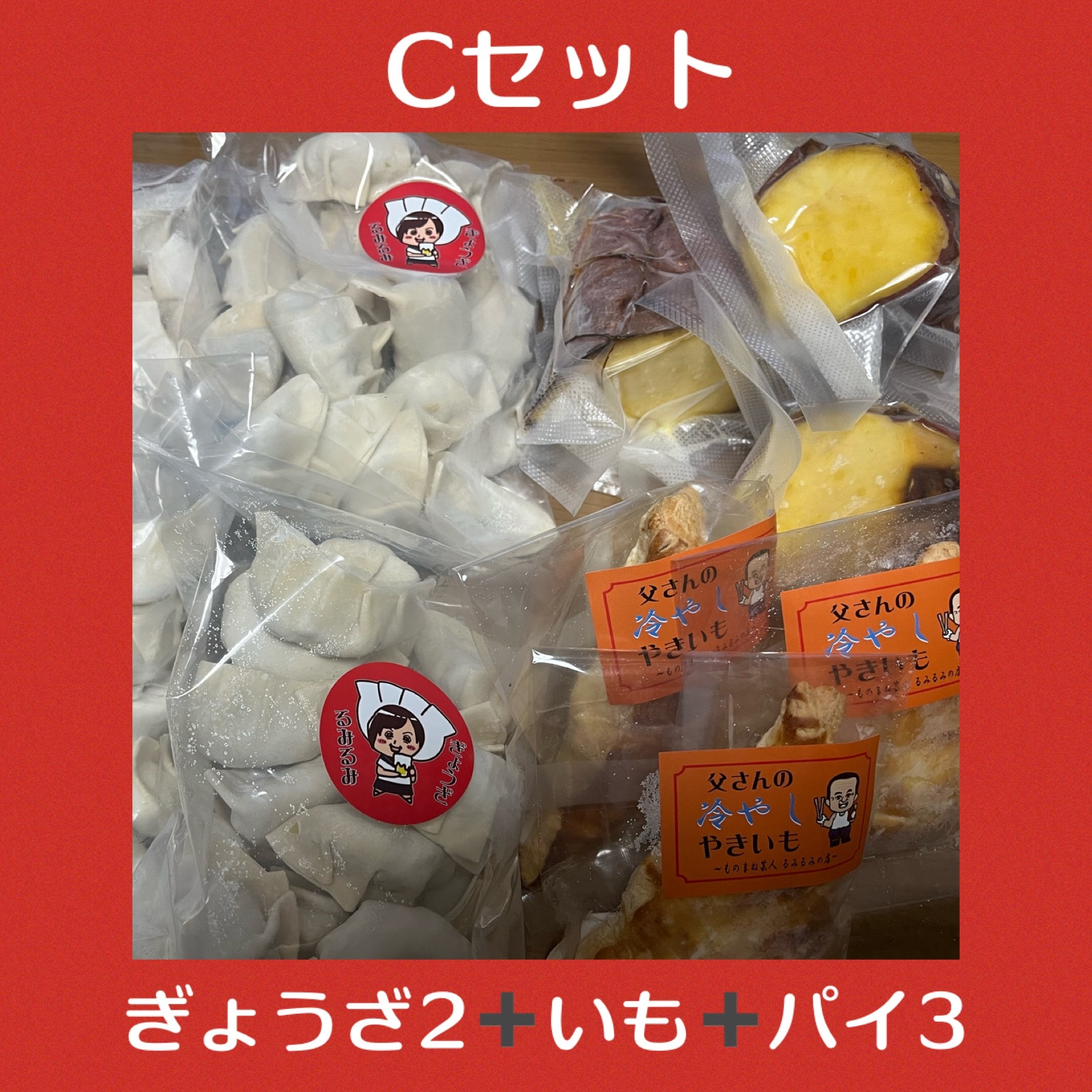 北海道内送料無料•道外送料格安】Cセット手作り冷凍ぎょうざ２袋・冷凍やきいも•やきいもパイ3個セット