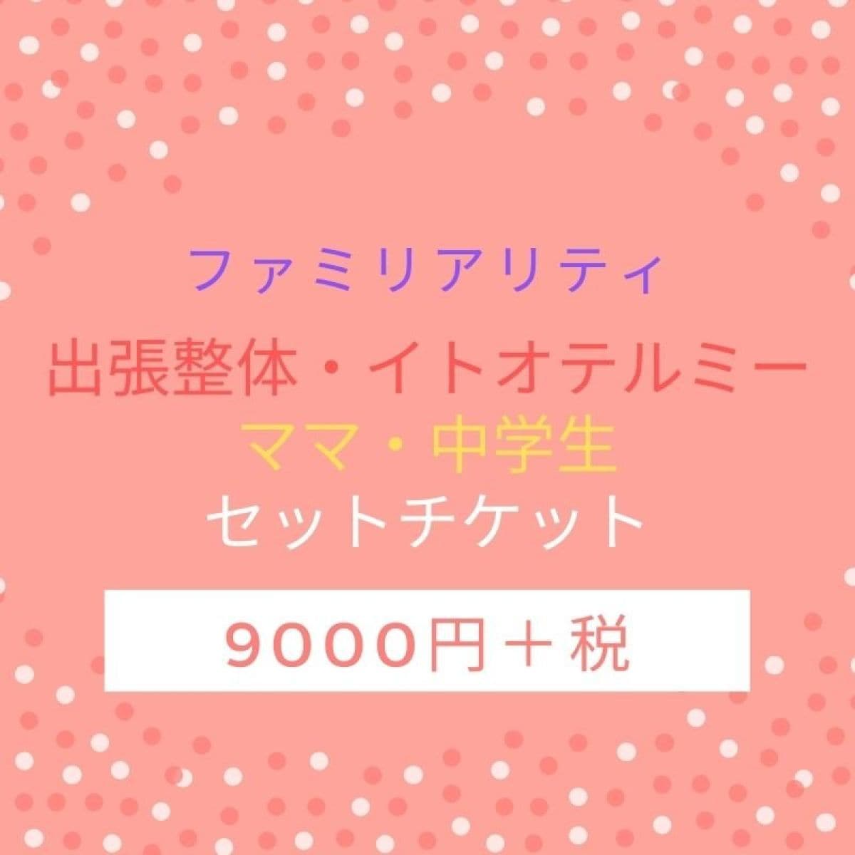 ママ・中学生　出張整体・イトオテルミーチケット