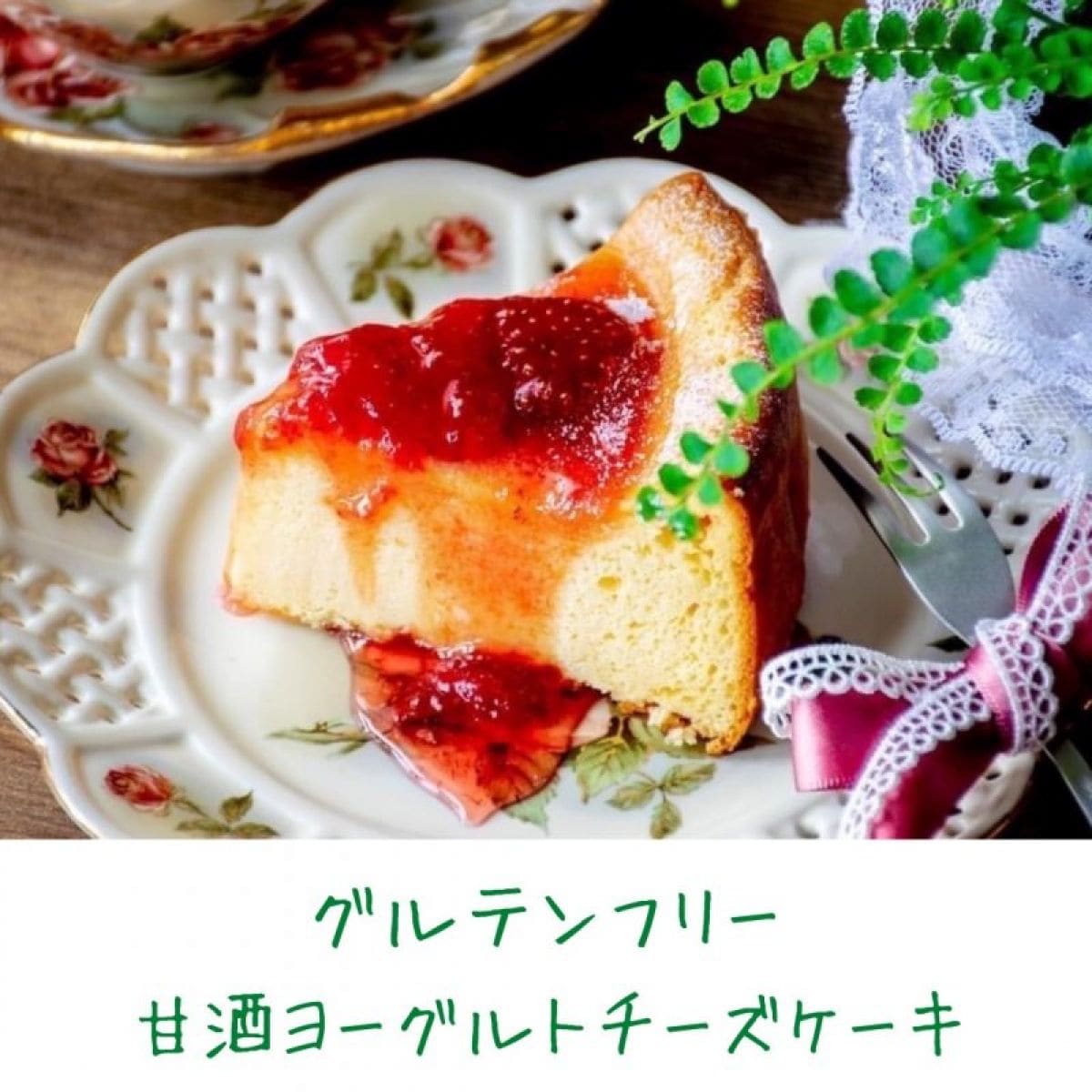 【レシピ販売】絶品甘酒ヨーグルトチーズケーキ