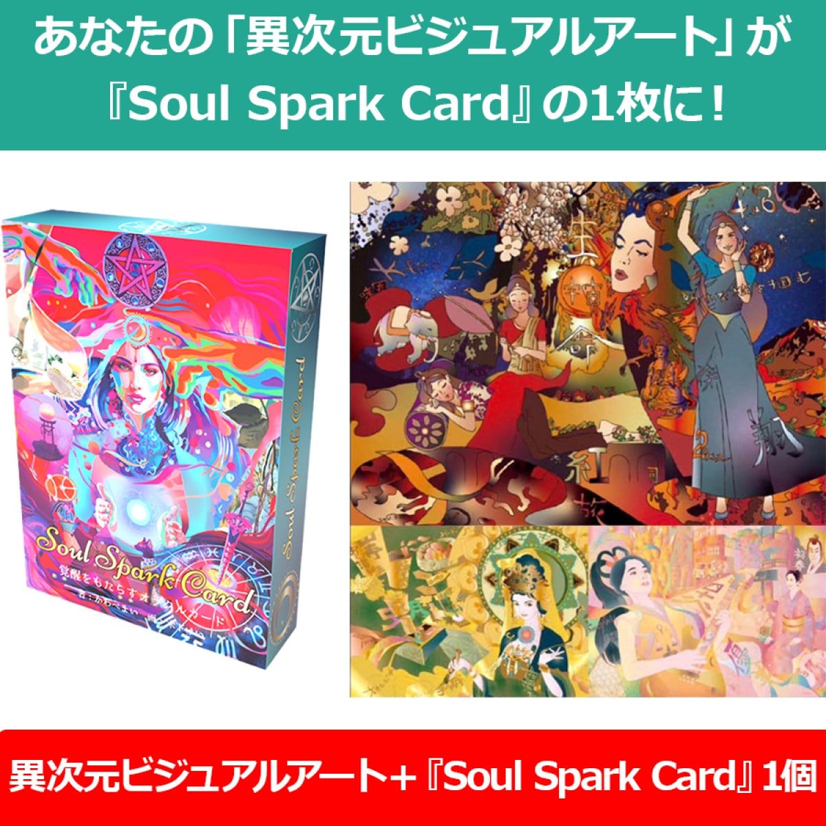 Soul Spark Card1個＋異次元ビジュアルアート＋あなたの異次元ビジュアルアートがSoul Spark Cardの1枚になる権利